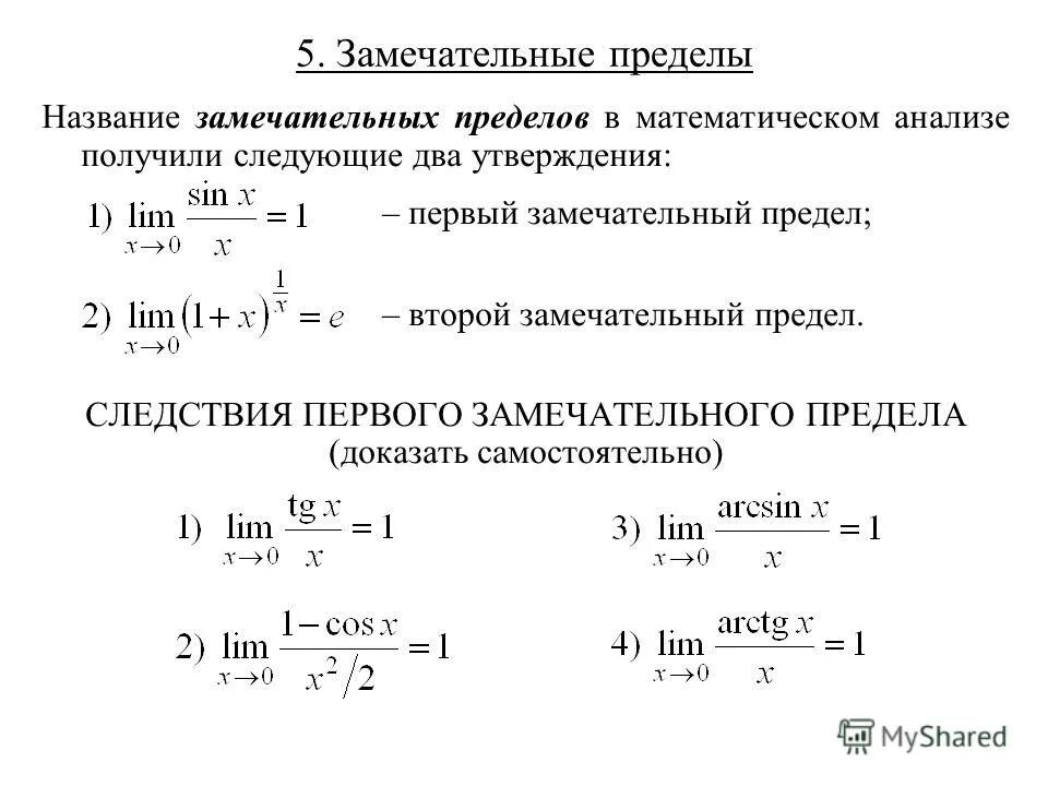 Предел функции замечательный предел. Математический анализ пределы. Следствия из второго замечательного предела. Замечательные пределы.