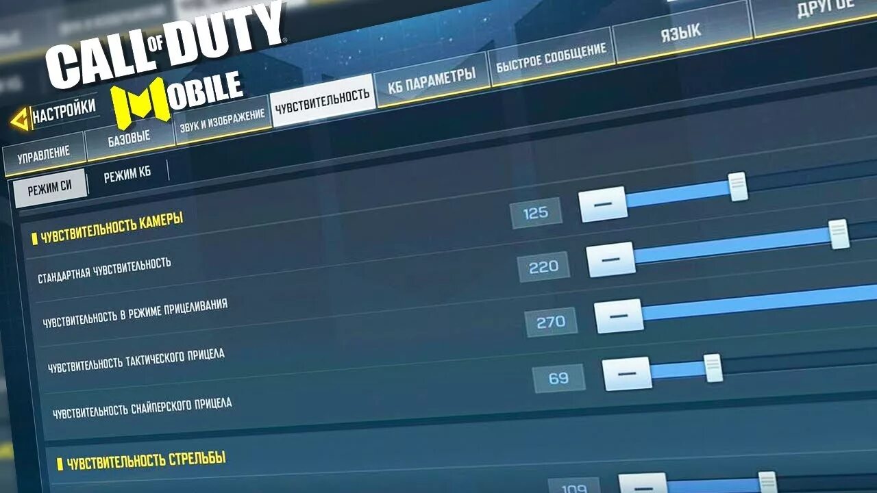 Игры настройки чувствительность. Чувствительность Call of Duty mobile. Call of Duty mobile настройки чувствительности. Cod mobile управление. Чувствительность для Call of Duty mobile в КБ.