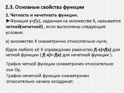 Свойства функции четность нечетность монотонность