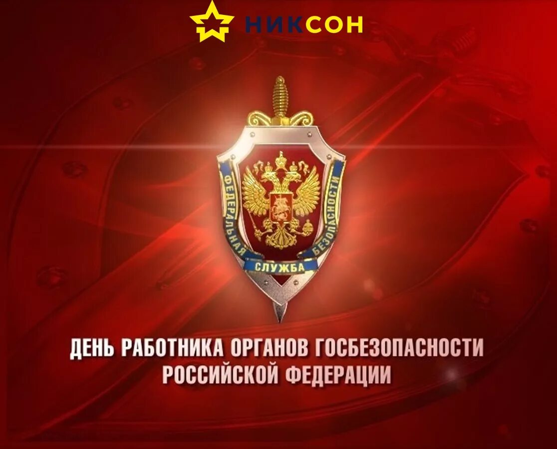 День работника органов безопасности. Поздравительная карточка. День работников федеральной службы. Фсвтс логотип. День работников федеральной службы.