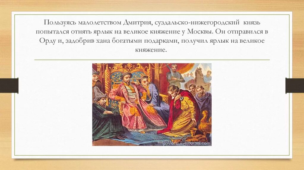 Какие князья получили ярлык на княжение. Ярлык на великое княжение Владимирское. Что такое ярлык на великое княжеское. Ярлыки на княжение золотой орды. Великокняжеский ярлык.