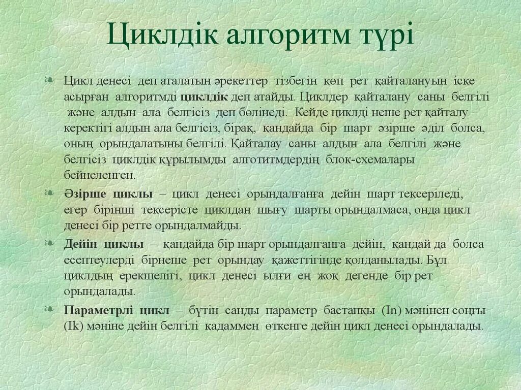 Месячныйдын цикли деген не. Цикл дегеніміз не. Цикл дегеніміз не. Циклдик алгоритм. Алгоритм дегеніміз не.