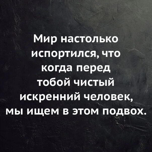 Настолько редко. Мир настолько испортился что когда. мир настолько. мир настолько испортился что когда перед тобой. мир испортился цитаты.