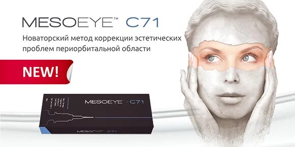 Meso eye. Биорепарация MESOEYE c71. Meso—Eye c71, 1 мл (США). Мезо ай с71. Мезотерапия MESOEYE c71.