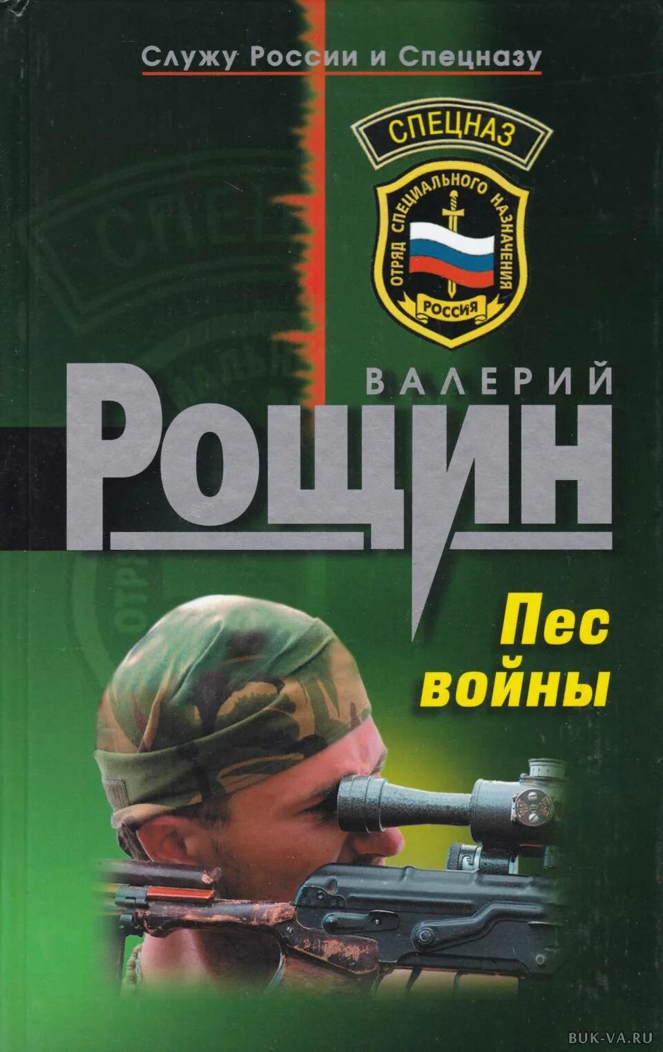 Мастер войны 3 аудиокнига. Псы войны книга. Обложка книги псы войны. Рощин книги.