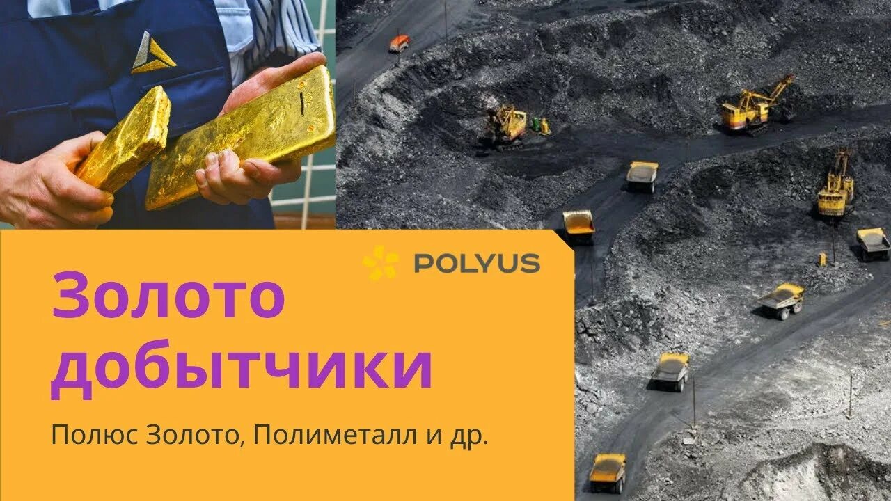 Акции полиметалл стоит ли. Полиметалл золото. полюс золото и полиметалл. полиметалл добыча золота. полиметалл логотип.