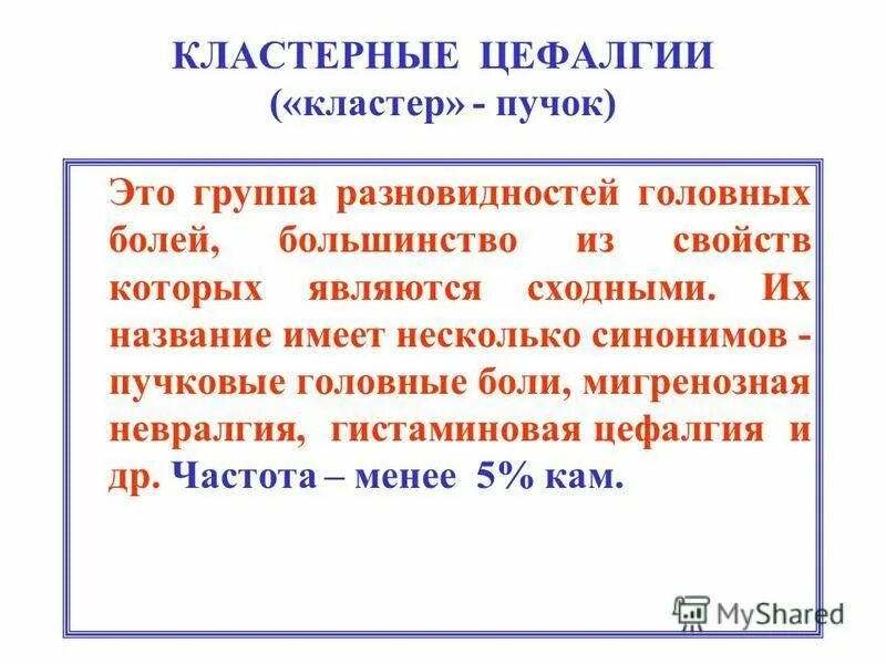 Цефалгия что это такое. Цефалгия что это такое у взрослых. цефалгия головного мозга. цефалгия головного мозга симптомы.