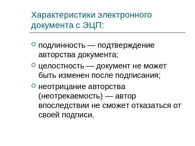 Свойство электронного документа гарантирующее что. Характеристика электроника. понятие электронных документов презентация. целостность документа это. достоверность документов.