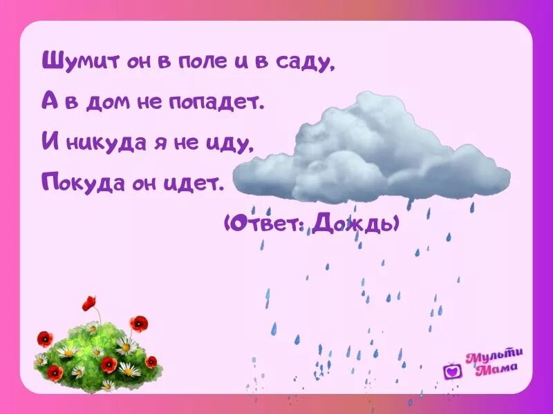 Загадки про дождь и ветер. Загадки про дождь для детей. Загадка про ливень для детей. Загадки про дождь короткие. Загадка про дождик.