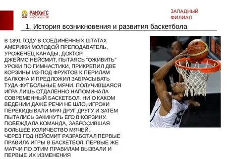 Году появился баскетбол как игра