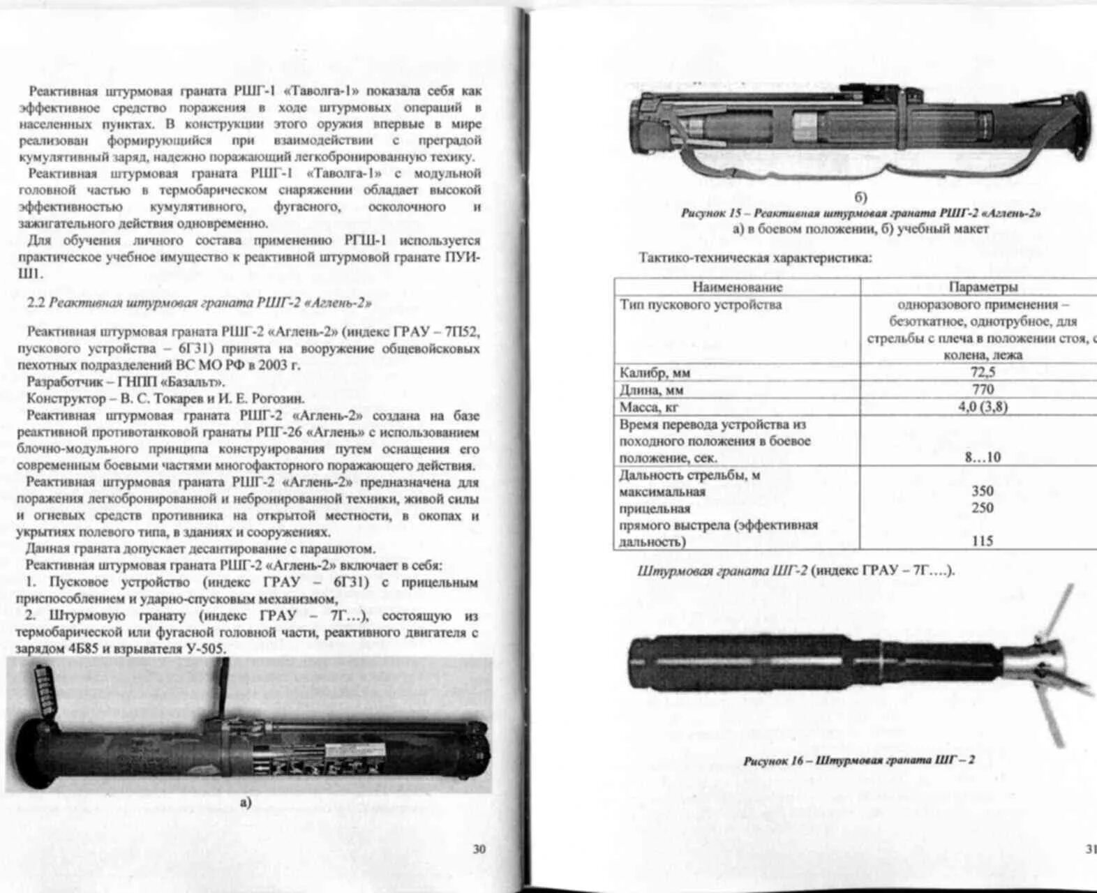 РПГ-26 гранатомёт характеристики. РПГ-26 характеристики тактико-технические. РПГ-26 Аглень прицельные приспособления. Реактивной штурмовой гранаты РШГ-2.