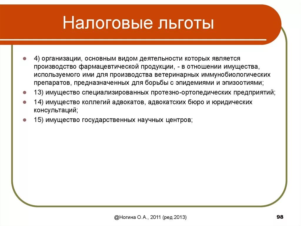 Привилегии виды. Налоговые льготы. Налоговые льготы для предприятий. Льготы на налоги. Охарактеризуйте налоговые льготы для предприятий.