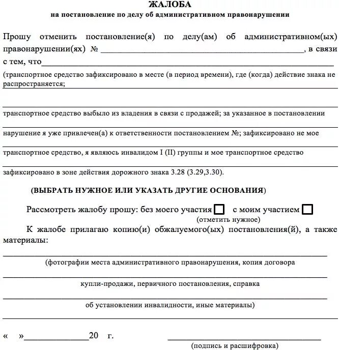 Ходатайство об административном правонарушении образец. Обжалование постановления образец Мади. Жалоба по делу об административном правонарушении пример. Заявление на обжалование штрафа Мади образец. Бланк жалоба по постановлению об административном правонарушении.