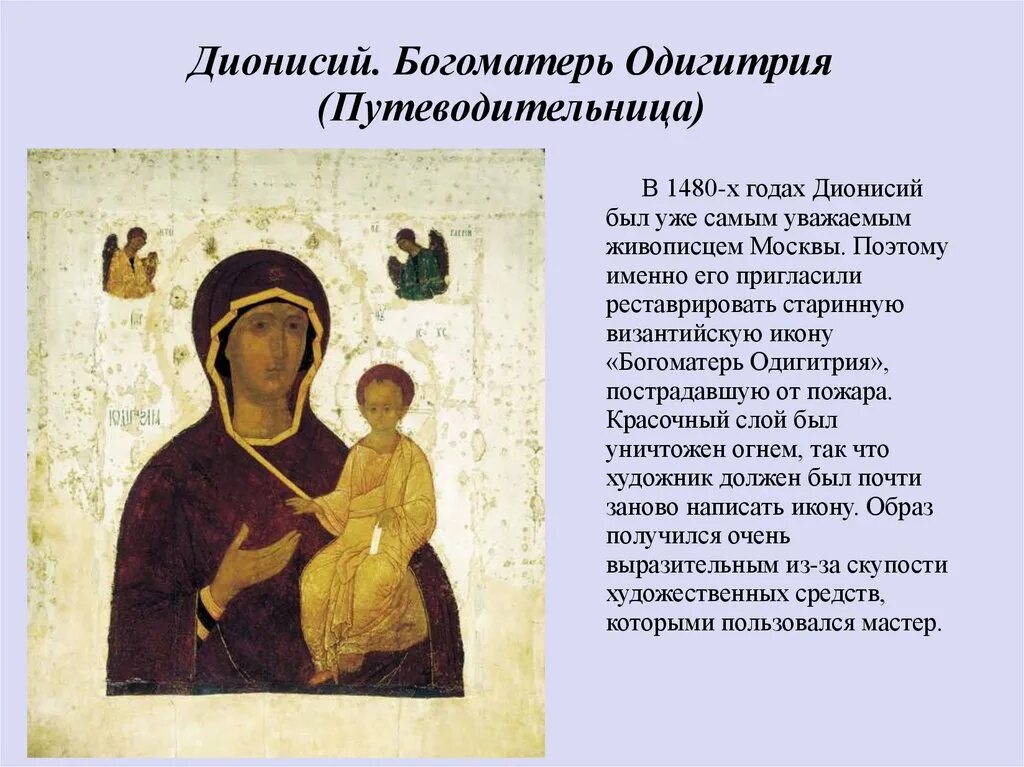 Где находится икона. Дионисий богоматерь одигитрия 1482. дионисий икона богоматерь одигитрия. икона дионисия богоматерь одигитрия (путеводительница). дионисий богоматерь одигитрия 15 век.