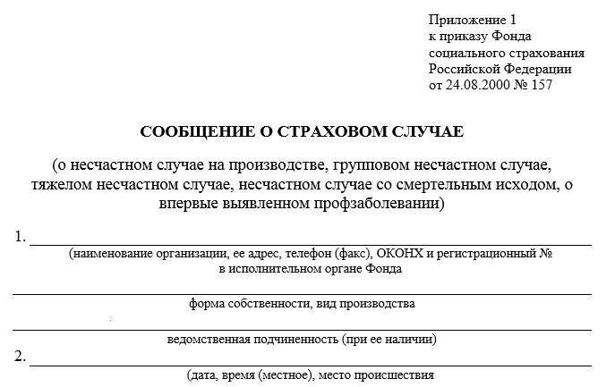 Извещение о смертельном несчастном случае на производстве. Форма сообщения в ФСС О несчастном случае на производстве. Извещение по форме 1 о несчастном случае на производстве. Как заполнить извещение о несчастном случае на производстве.