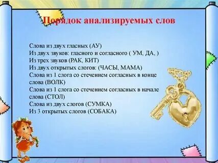 Слова состоящие из нескольких звуков