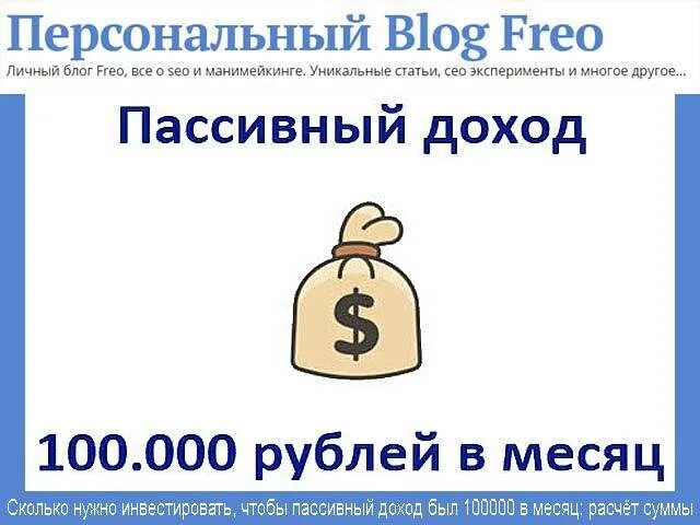Пассивный доход. Доход 100 000 рублей в месяц. Пассивный доход 1000 рублей в месяц. Пассивный доход 100 рублей в месяц.