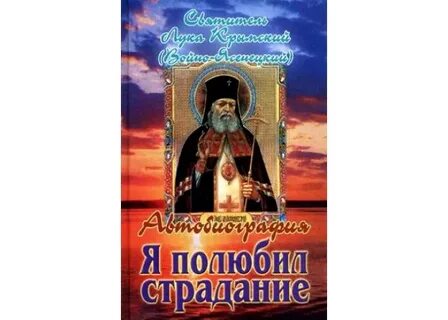 Я полюбил страдание святитель