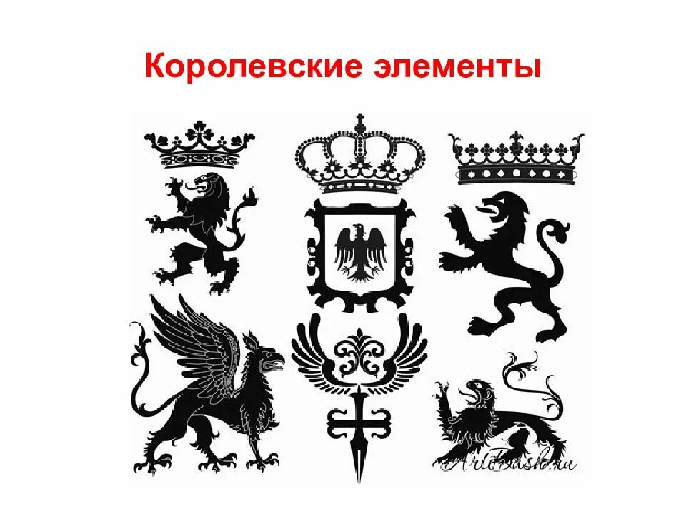 Королевская кровь гербы. Обозначения государства в виде животных в средние века.