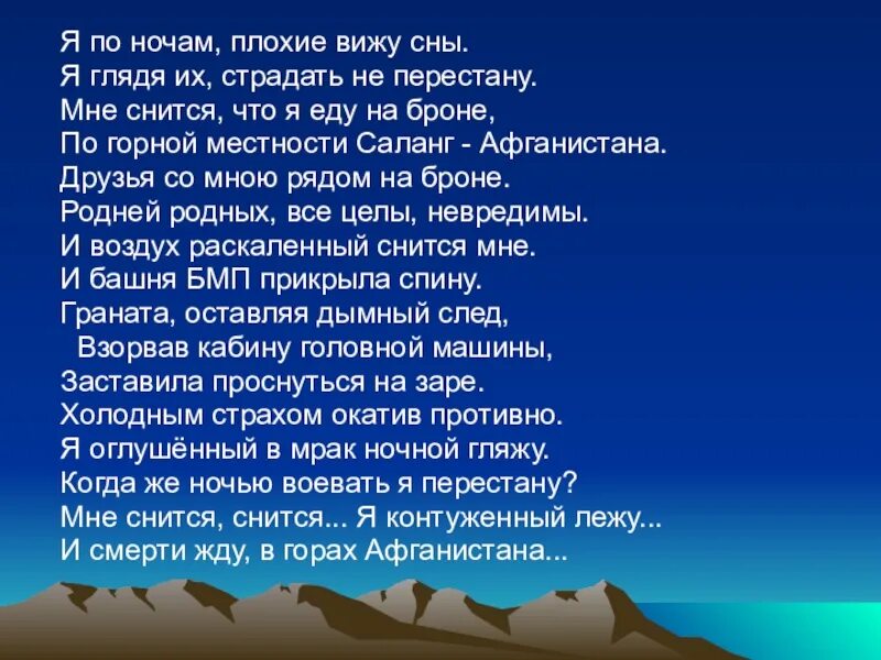 Ночью будет хуже текст. А по ночам мне снятся горы они зовут меня домой. Снятся горы. Стих а по ночам мне снятся горы они зовут. А по ночам мне снятся горы они зовут меня домой стих.