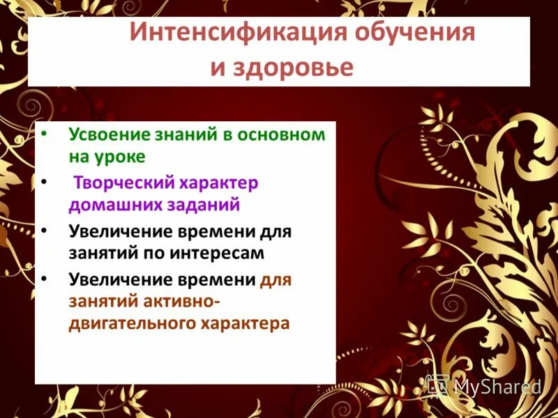 Рост интенсификации. Интенсификация обучения. Характер домашнего задания. Интенсификация процесса обучения. Интенсификация в образовании.