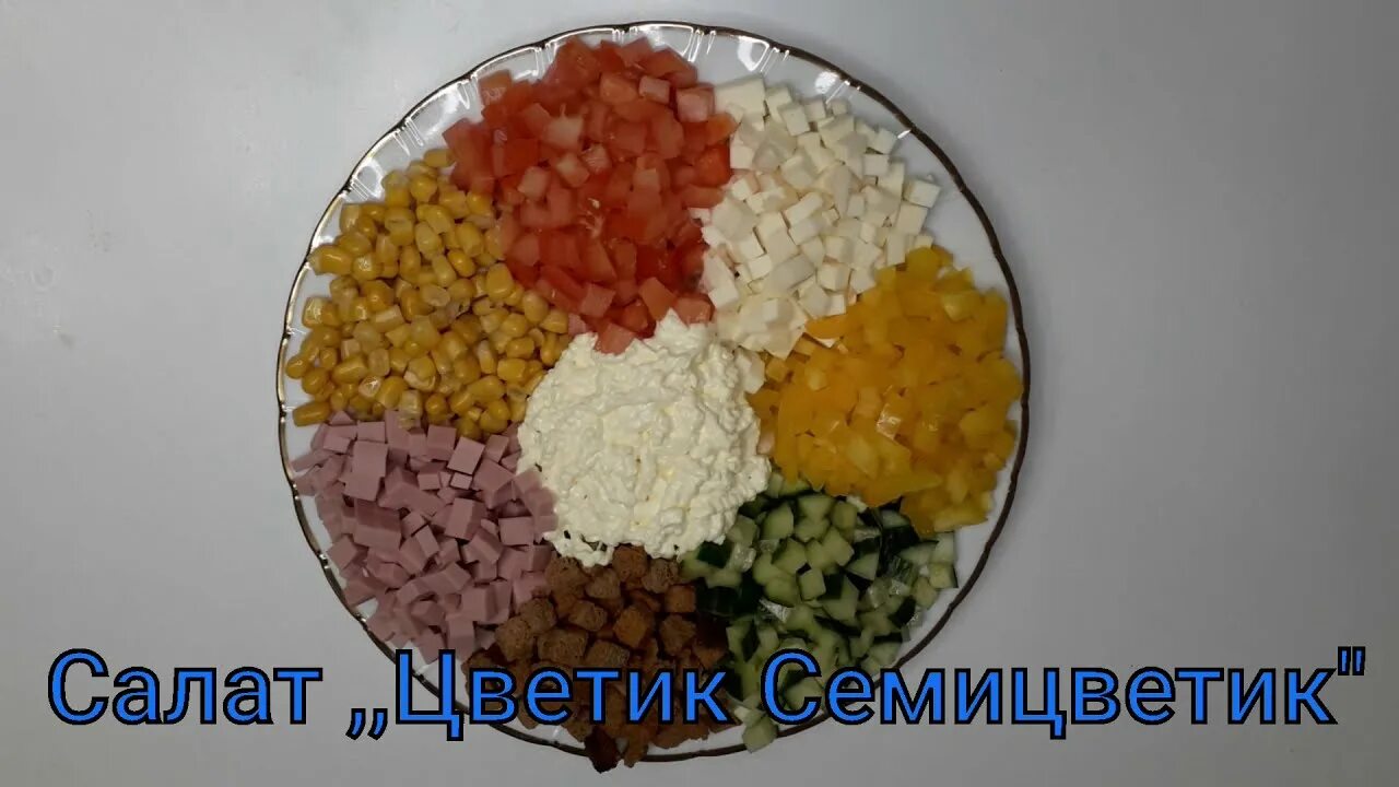 Салат цветик семицветик с корейской морковкой рецепт. Салат светик смисветик. Семицветик рецепт. Семицветик рецепт. Салат цветик семицветик рецепт.