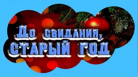 До свидания старый год песня