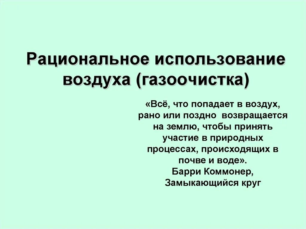 Рациональная эксплуатация. Рациональное использование атмосферы. Рациональное использование и охрана атмосферы. Рациональное использование атмосферного воздуха. Рациональность использования.