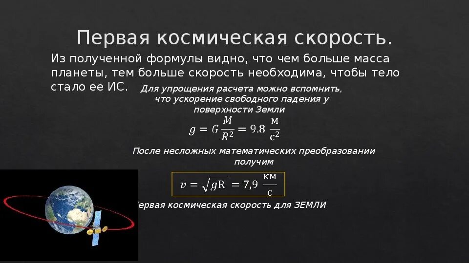 Ускорение свободного венеры. Первая и вторая космические скорости. Первая Космическая скорость. Вторая Космическая скорость формула. 3 Космическая скорость равна.