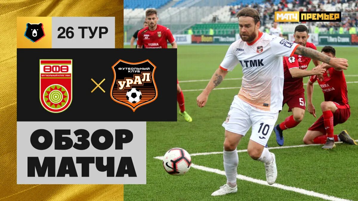 Обзор уфа урал. Обзор уфа урал. Талисман урала футбол. Урал уфа. Трепет урал уфа.