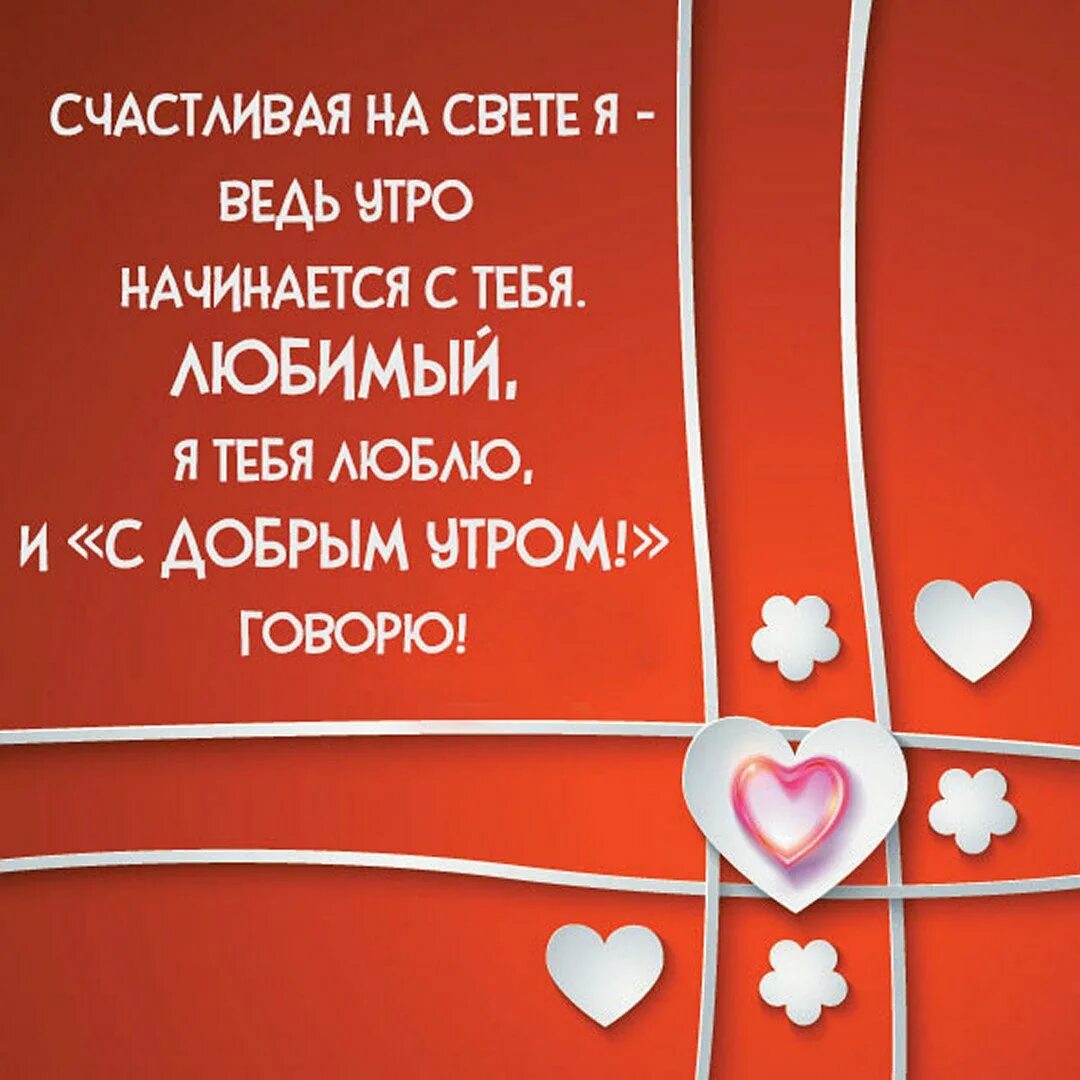 Доброе утро пожелание на расстоянии трогательное. Доброе утро мужчине любимому. Доброе утро любимый мужчина. Доброе утро мужчине любимому на расстоянии. С добрым утром мужчине любимому.