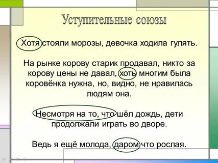 Уступительные союзы вопросы