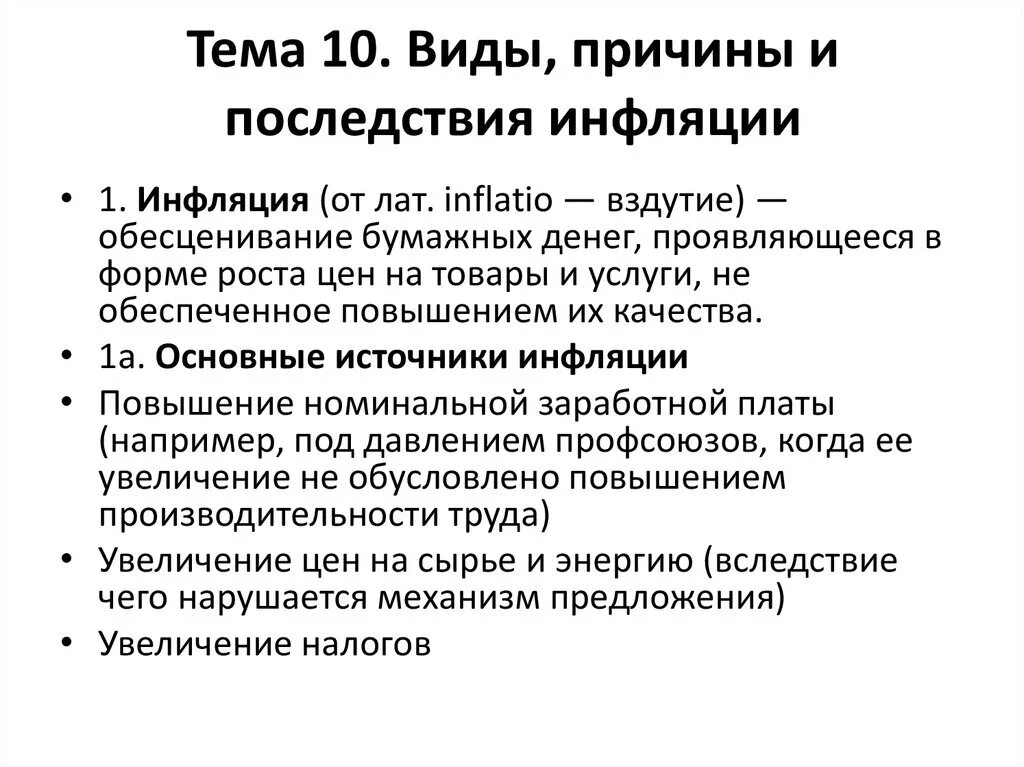 Появление инфляции. Понятие причины и последствия инфляции. Виды инфляции и последствия. Инфляция виды причины и последствия. Причины и последствия ин.