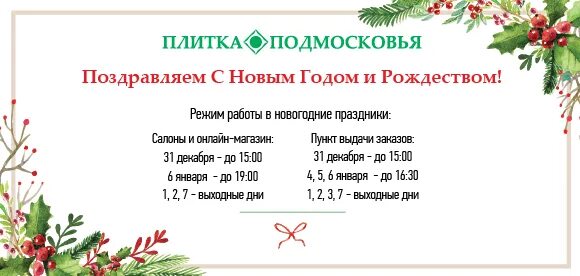 Режим работы в Новогодние праздники