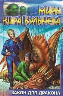 Законы дракона