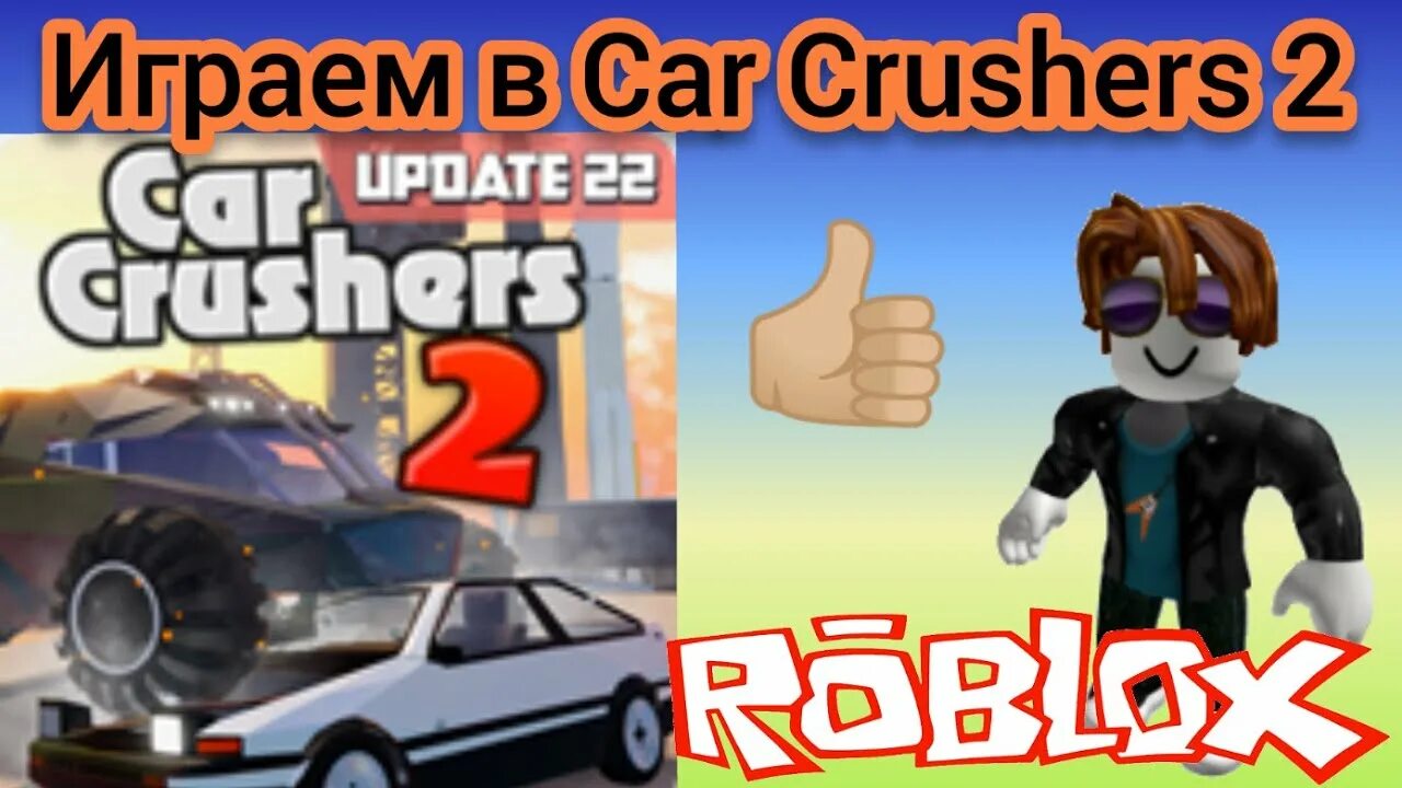 Кар крашер 2. Новая машина в РОБЛОКСЕ. РОБЛОКС кар крашер 2. Car crushers 1 Roblox. Кар крашер 2 РОБЛОКС коды.