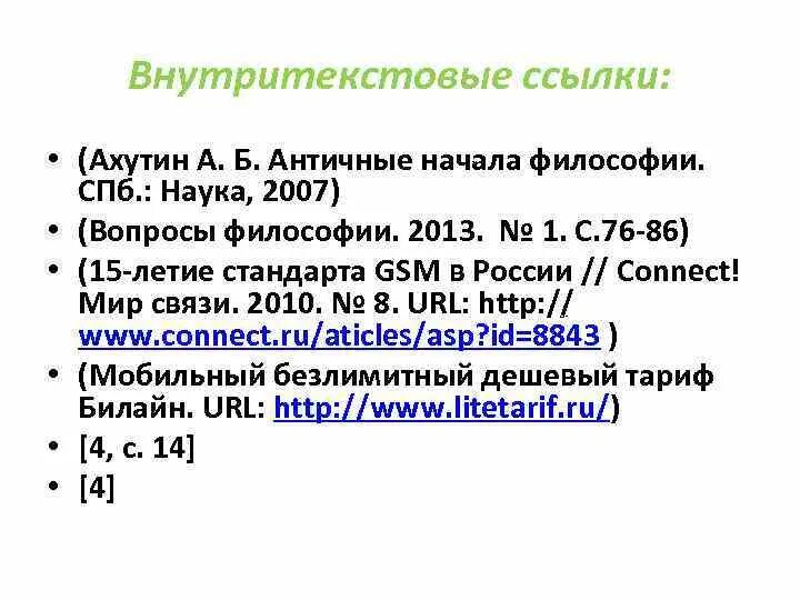 Оформление ссылок в квадратных скобках. Внутритекстовые ссылки в квадратных скобках. античные начала философии ахутин а. в.. внутритекстовые библиографические ссылки. внутритекстовые ссылки в круглых скобках.