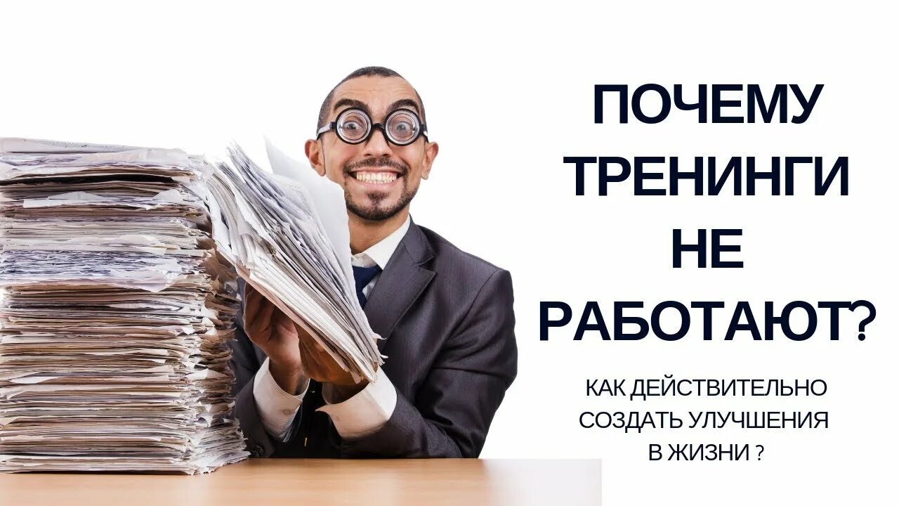 Желаете получить в результате. Тренинги не работают. Почему тренинги не работают. Тренинг зачем ты работаешь.