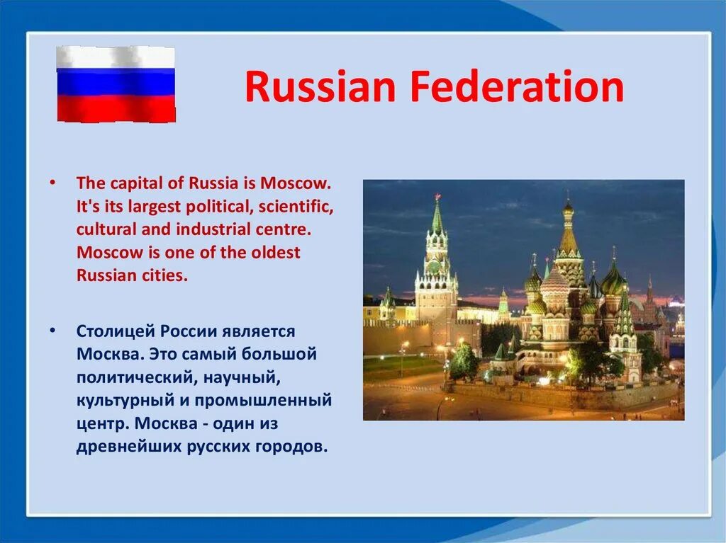 Столица рф является. The Russian Federation презентация. Moscow Russian Federation. Russia is the Capital of Russia. Moscow is the Capital of Russia.