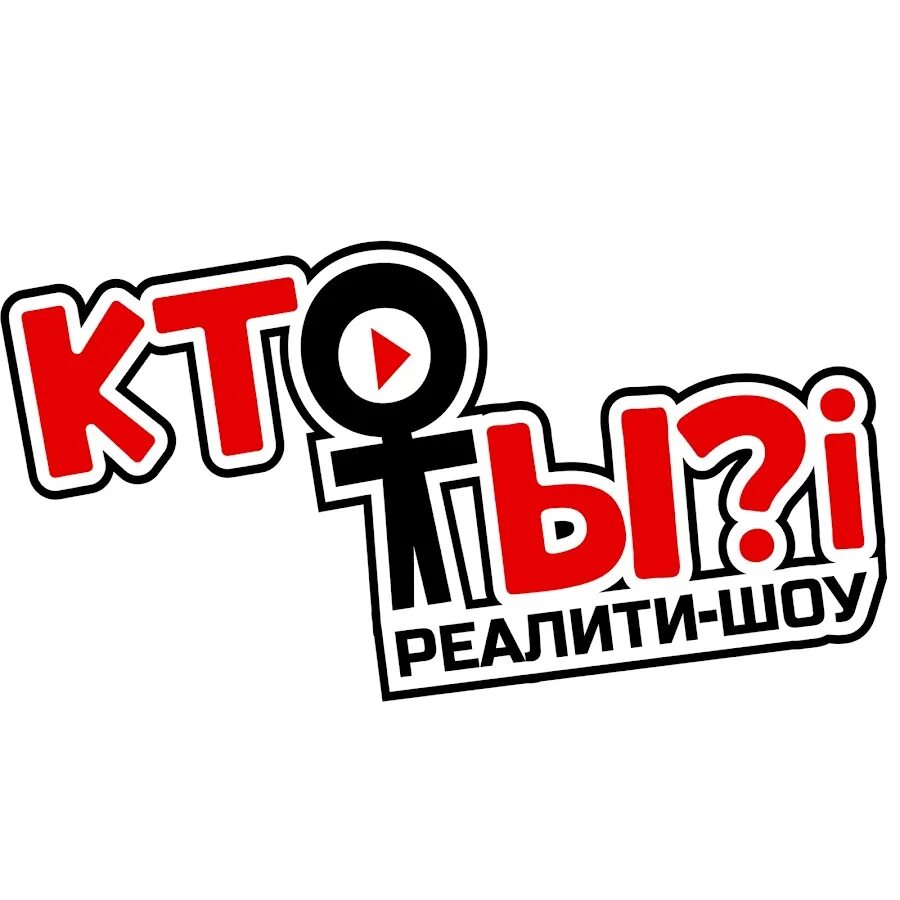 Время реалити. Кто ты шоу. Реалити шоу кто ты. Логотип реалити шоу. Реалити шоу на букву н.