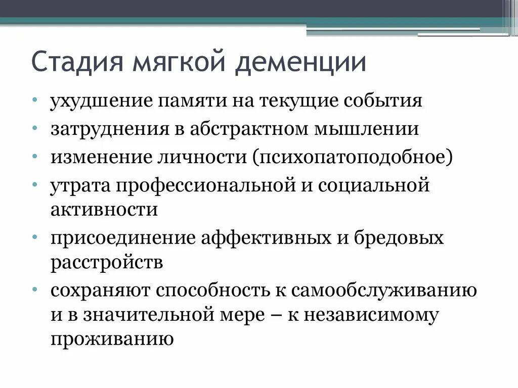 Стадии деменции форум. Стадия мягкой деменции. Этапы формирования деменции. Седьмая стадия деменции. Деменция стадии развития.