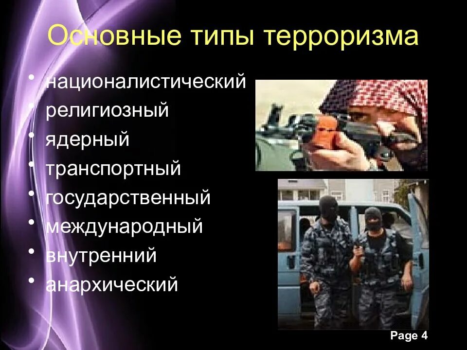 Террористическая угроза в рф. «Международный терроризм-угроза нац. Безопасности России».. Международный терроризм угроза национальной безопасности России ОБЖ. Терроризм угроза национальной безопасности России ОБЖ 9 класс. Терроризм презентация.