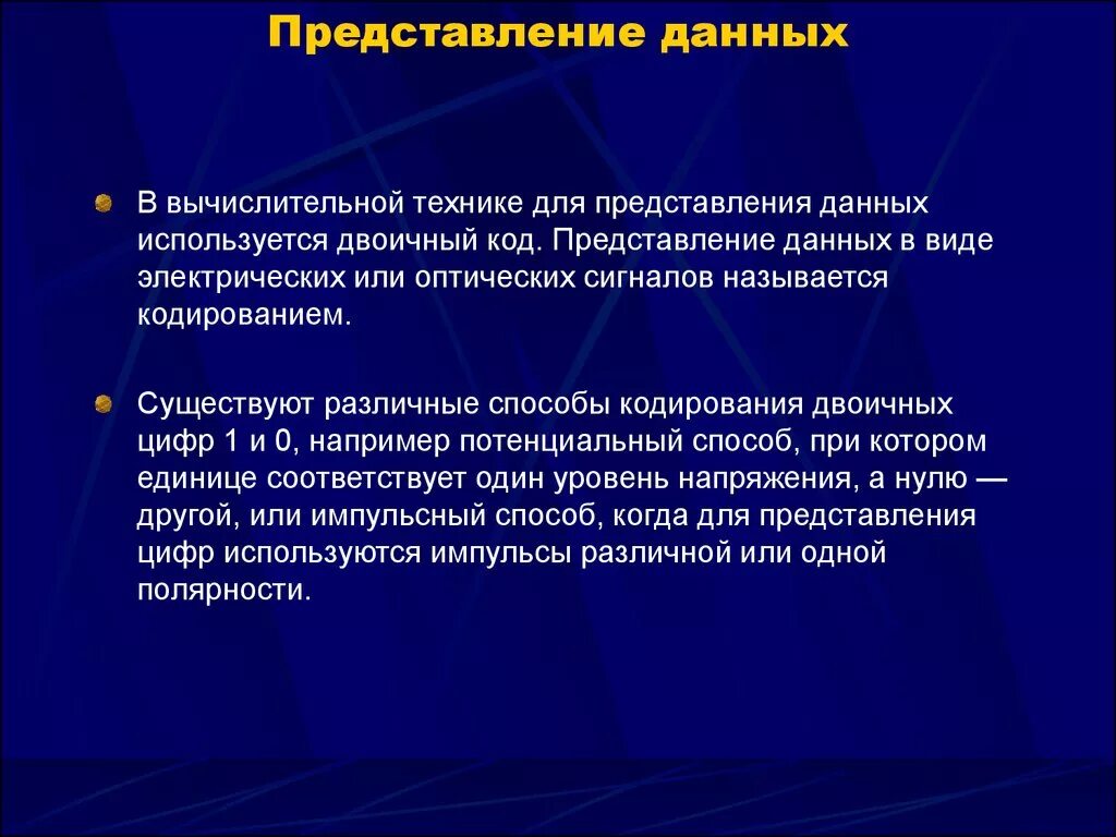 Также представить информацию. Представление данных. Представление информации в вычислительных системах. Виды представления данных. Способы и формы представления данных.