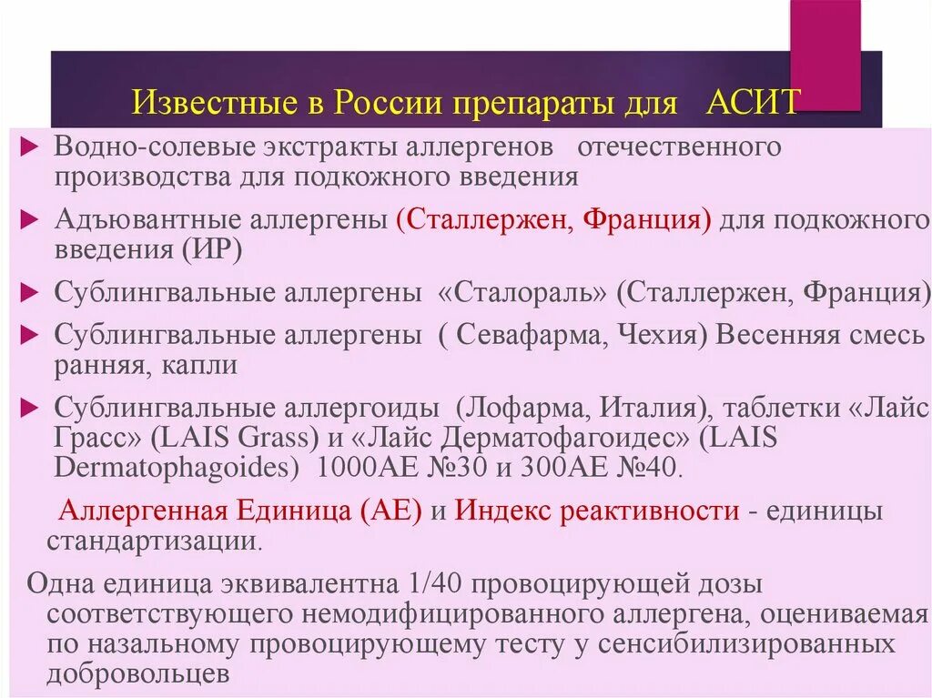 Вакцина от аллергии на березу. Аллерген специфическая иммунотерапия препараты. АСИТ терапия препараты. АСИТ терапия лекарства. АСИТ таблетки.