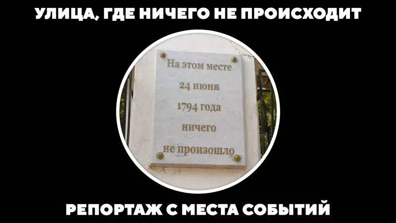 Ничего не происходит в мире. Репортаж с улицы где ничего не происходит. где ничего не происходит. репортаж ничего не происходит. на этом месте ничего не произошло.