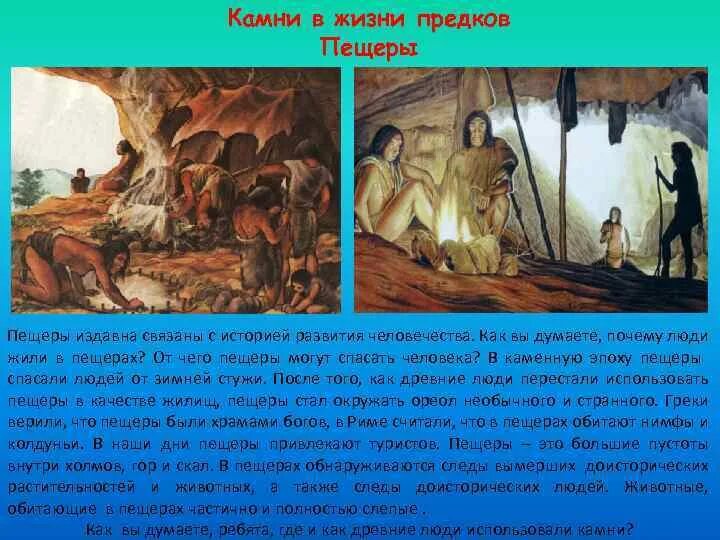 Роль предков в нашей жизни. Как древние люди использовали камень. Люди жили в пещерах. Почему люди жили в пещерах. Роль камней в жизни человека.