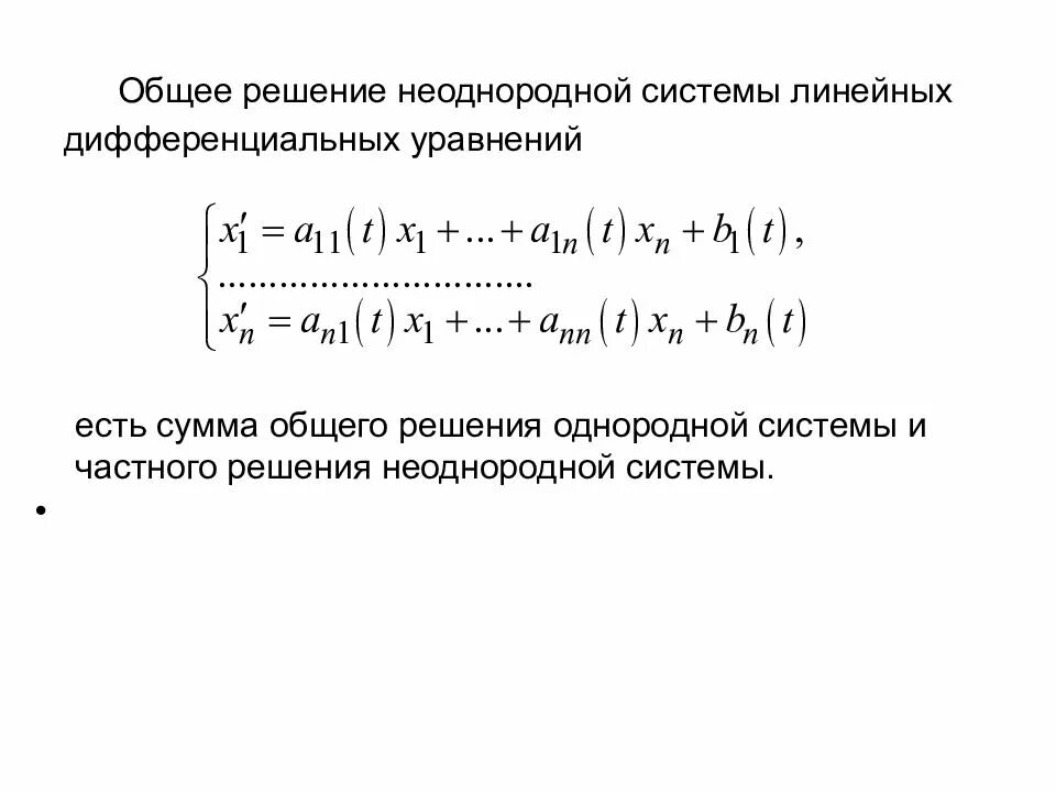 Единственное решение имеет однородная система. Общее решение однородной системы дифференциальных уравнений. общее решение неоднородной системы линейных уравнений. общее решение системы линейных дифференциальных уравнений. общее решение однородной системы линейных уравнений.