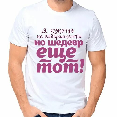 Надпись про парня. Надпись про парня. Мужская кружка без надписей. Смешные надписи на футболках. Необычные надписи на футболках.