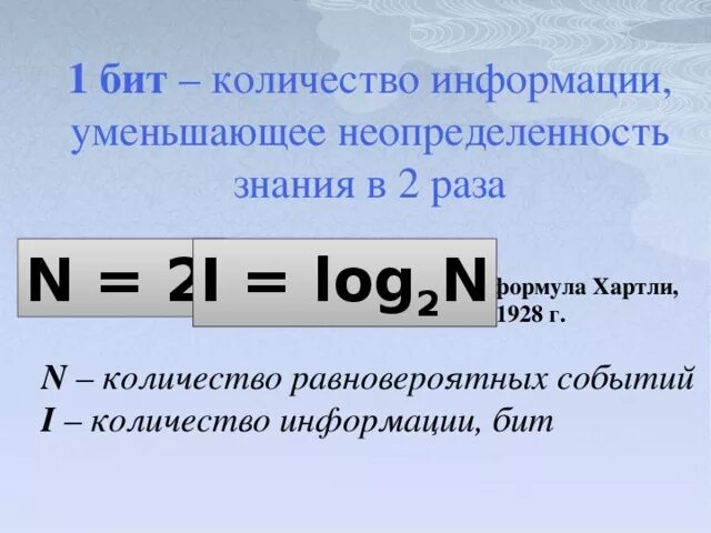 Сколько бит информации получено. Количество бит информации. Формула для вычисления количества информации равновероятных событий. Формула n 2i. Формула хартли для равновероятных событий.