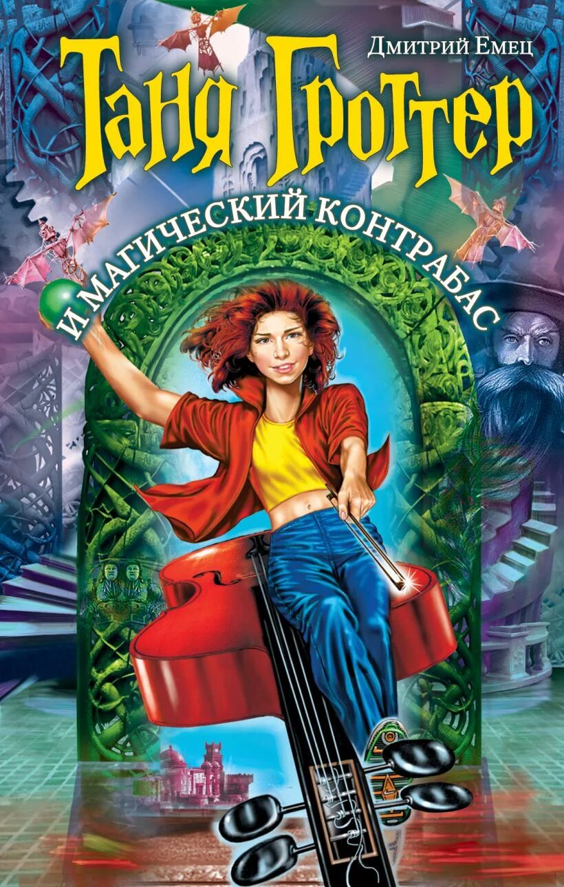 Таня Гроттер и магический контрабас 2002. Таня Гроттер и магический контрабас. Магический контрабас читать